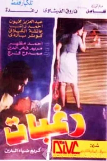 رغبات ( 1994 )