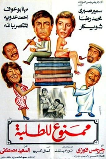 ممنوع للطلبة ( 1984 )