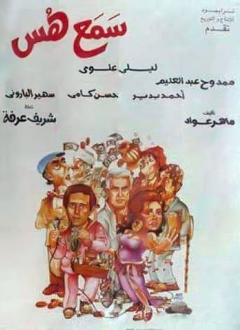 سمع هس ( 1991 )