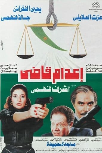 اعدام قاضي ( 1990 )