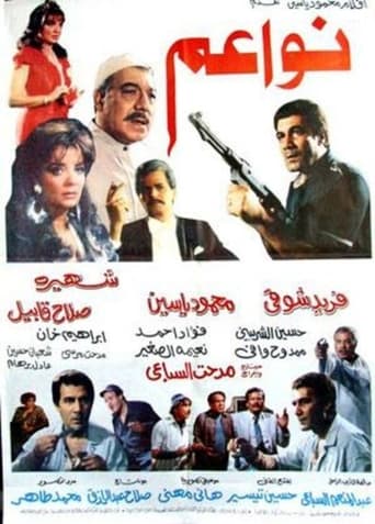 نواعم ( 1988 )
