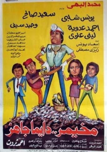 مخيمر دايما جاهز ( 1982 )