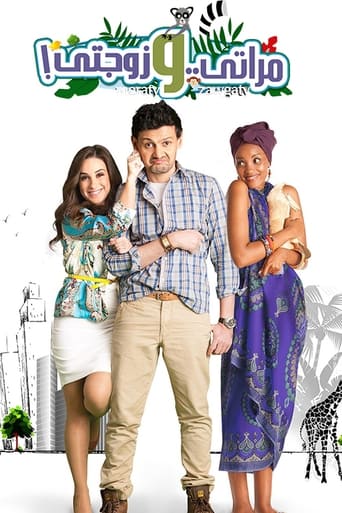 مراتي وزوجتي ( 2014 )