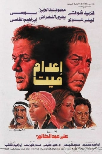 إعدام ميت ( 1985 )