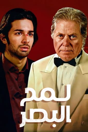 لمح البصر ( 2012 )