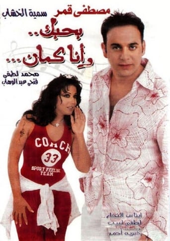 بحبك وانا كمان ( 2003 )