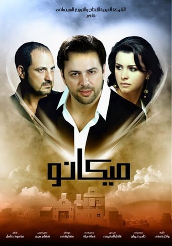 ميكانو ( 2009 )