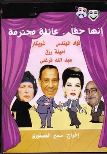 انها حقا عائلة محترمة ( 1979 )