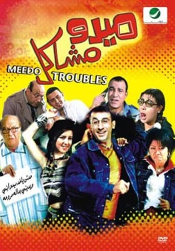 ميدو مشاكل ( 2003 )