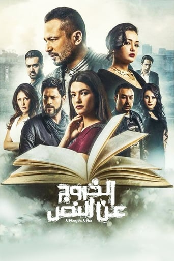 الخروج عن النص ( 2018 )
