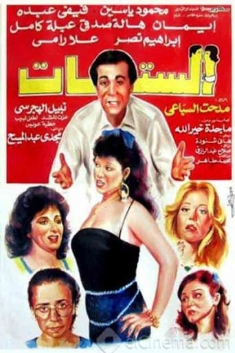 الستات ( 1992 )