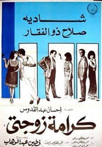كرامة زوجتي ( 1967 )