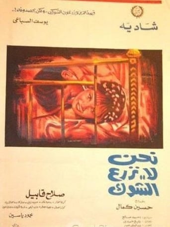 نحن لا نزرع الشوك ( 1970 )