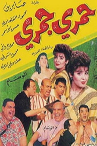 مسرحية حمري جمري ( 1995 )