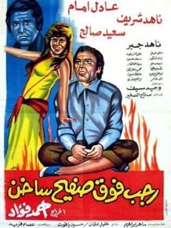 رجب فوق صفيح ساخن ( 1979 )