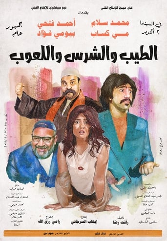 الطيب والشرس واللعوب ( 2019 )