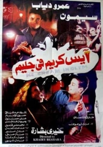 ايس كريم في جليم ( 1992 )