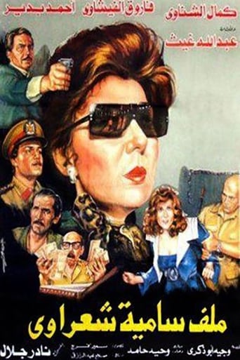 ملف سامية شعراوي ( 1988 )
