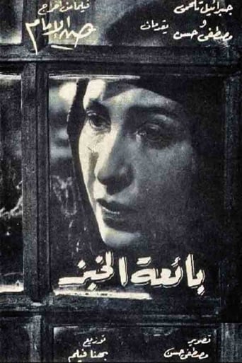 بائعة الخبز ( 1953 )