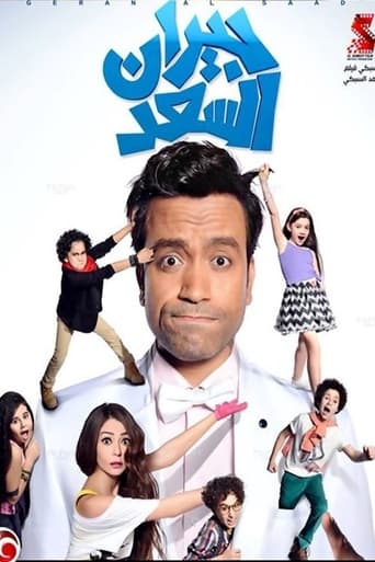 جيران السعد ( 2014 )
