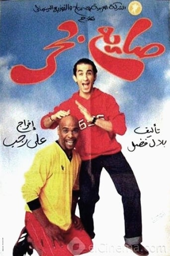 08-صايع بحر (2004)