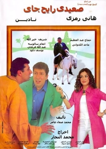 صعيدي رايح جاي ( 2001 )
