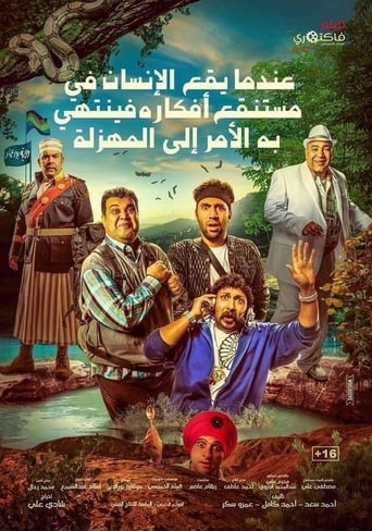 عندما يقع الانسان في مستنقع افكاره فينتهي به الامر الى المهزلة ( 2017 )