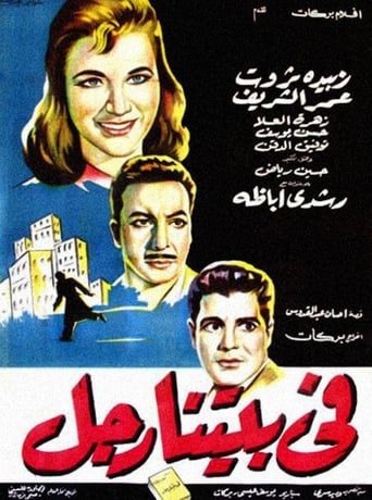 في بيتنا رجل ( 1964 )
