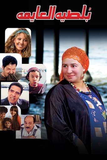 بلطية العايمة ( 2008 )