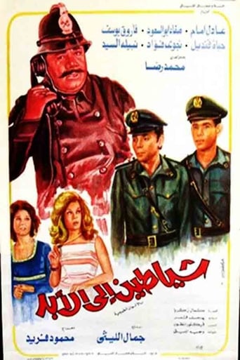 شياطين إلى الأبد ( 1974 )