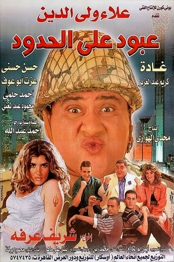 عبود على الحدود ( 1999 )