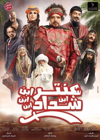 عنتر ابن ابن ابن ابن شداد ( 2017 ) Pure