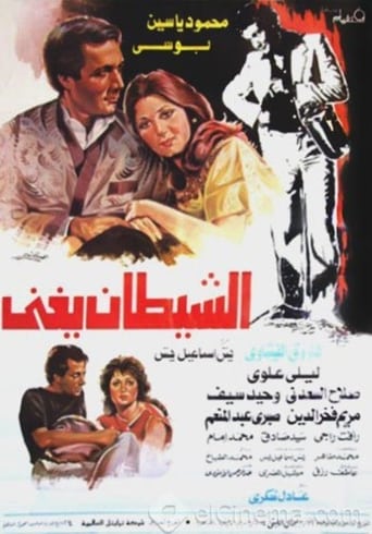 الشيطان يغني ( 1984 )