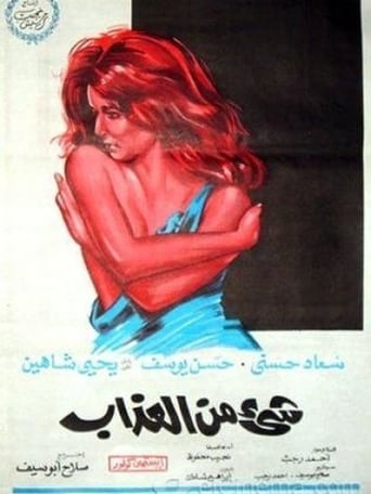 فيلم شيء من العذاب ( 1969 )