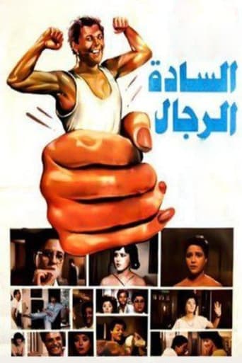 السادة الرجال ( 1987 )