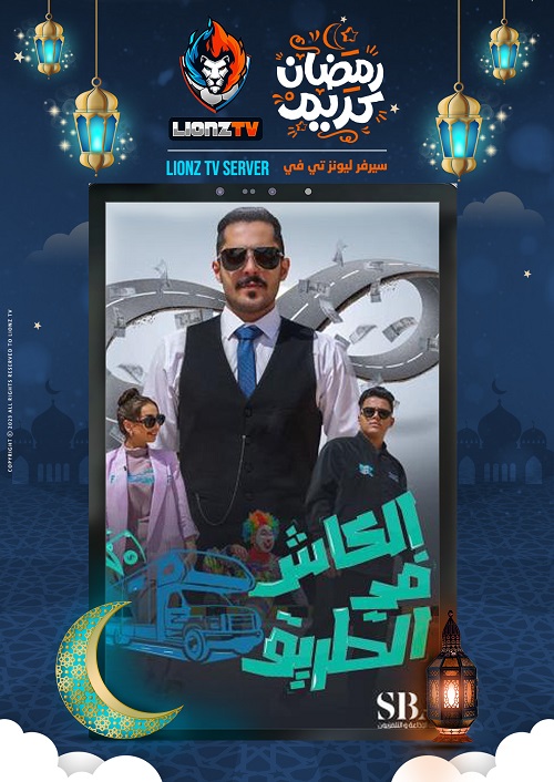 كاش في الطريق