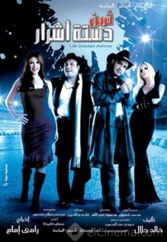 ثمن دستة اشرار ( 2006 )