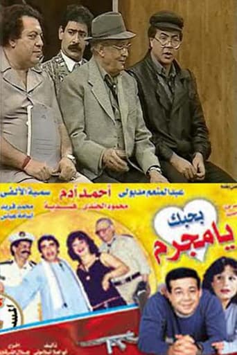 مسرحية بحبك يا مجرم ( 1990 )