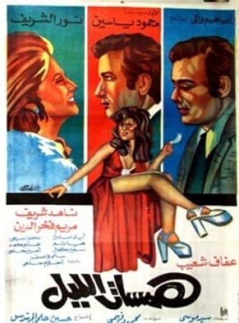 همسات الليل ( 1977 )