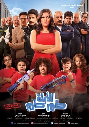 الابلة طم طم ( 2018 )