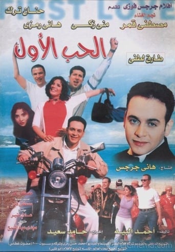 الحب الاول ( 1999 )