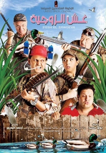 غش الزوجية ( 2012 )