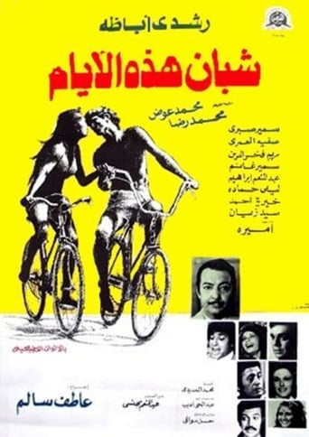 شبان هذه الأيام ( 1975 )