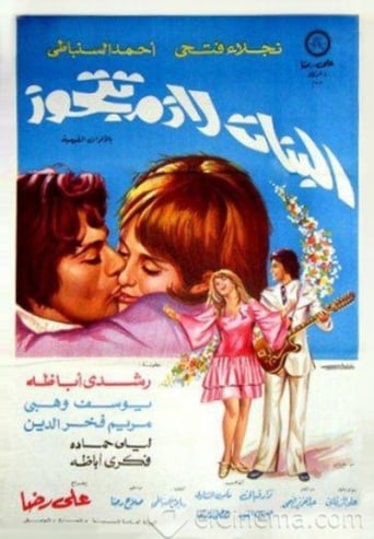 البنات لازم تتجوز ( 1973 )