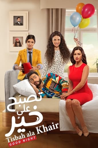 تصبح على خير ( 2017 )