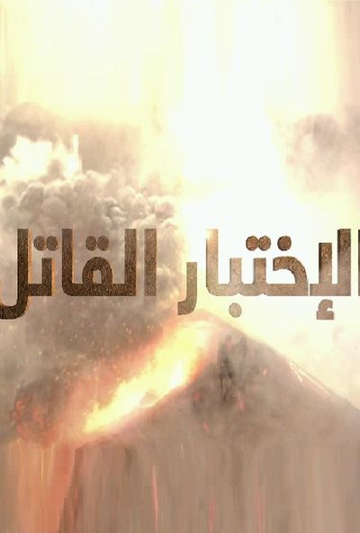  السلسلة الوثائقية الاختبار القاتل مدبلج - Deadliest Job Interview