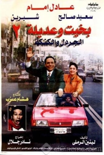 بخيت وعديلة 2: الجردل والكنكة ( 1996 )