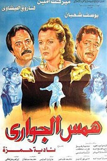 همس الجواري ( 1992 )