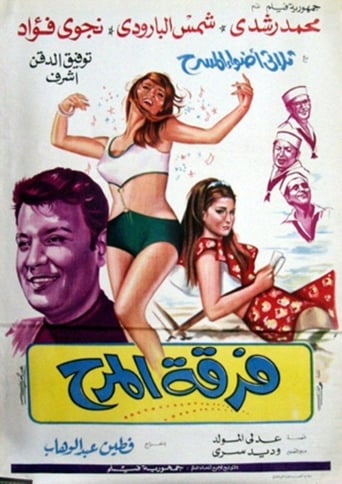 فرقة المرح ( 1970 )