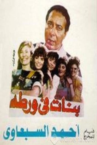 بنات في ورطة ( 1992 )
